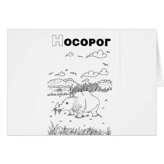 serbisk cyrillisk rhino hälsningskort (Framsidan Horizontal)