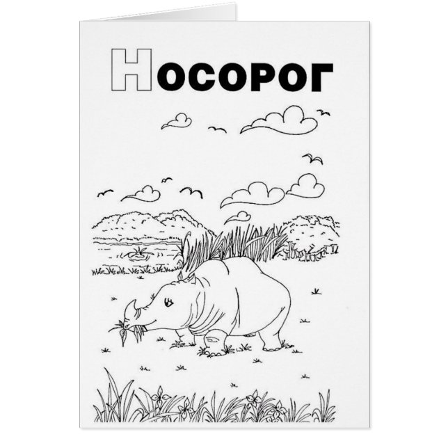 serbisk cyrillisk rhino hälsningskort (Framsidan)