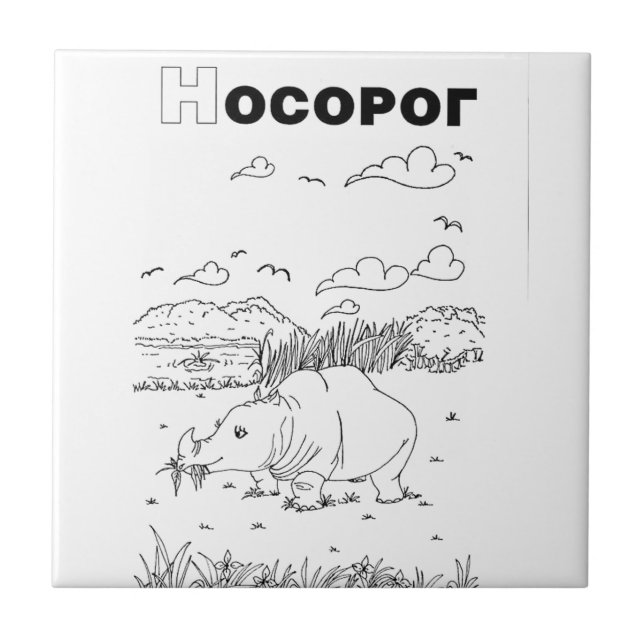 serbisk cyrillisk rhino kakelplatta (Framsidan)