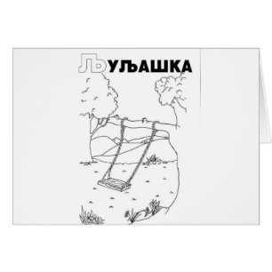 serbisk cyrillisk sväng hälsningskort