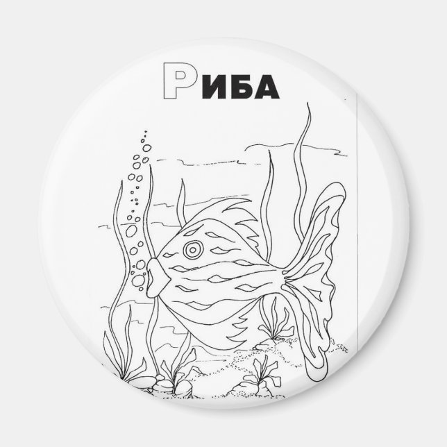 serbisk kyrillisk fisk magnet (Framsidan)