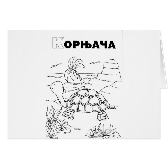 serbiska cyrilliska sköldpaddor hälsningskort (Framsidan Horizontal)