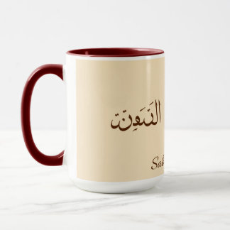 Serene Sabr & Coffee | Modern Minimalist Arabic Ca Mugg