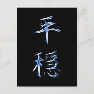 Serenity Japansk Kanji Calligraphy Symbol Vykort