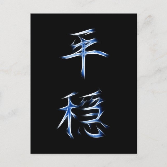 Serenity Japansk Kanji Calligraphy Symbol Vykort (Framsida)