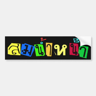 Servar dig som är höger! ☆Som Nam Naa i thailändsk Bildekal