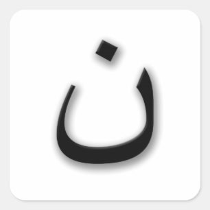 Service förföld nunna för kristen w/Arabic Fyrkantigt Klistermärke