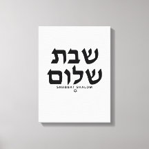 Shabbat Shalom i Hebrew Judaica Art canvas.