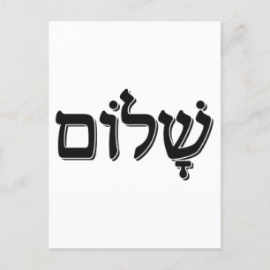 Shalom ש ל ו Hebrew Ord judisk Helgdag Gift Vykort