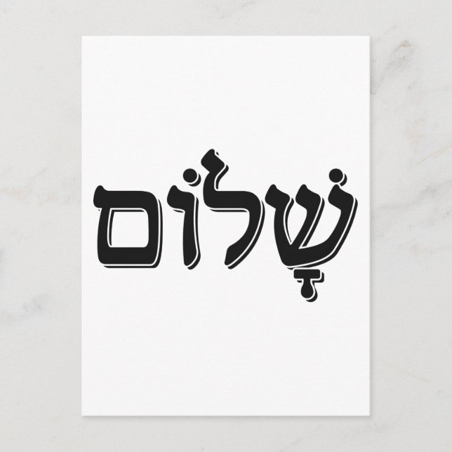 Shalom ש ל ו Hebrew Ord judisk Helgdag Gift Vykort (Framsida)