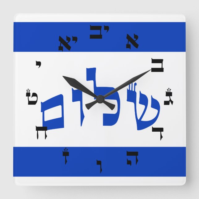 Shalom Clock - Hebreiskt skript Lettering Fyrkantig Klocka (Framsida)