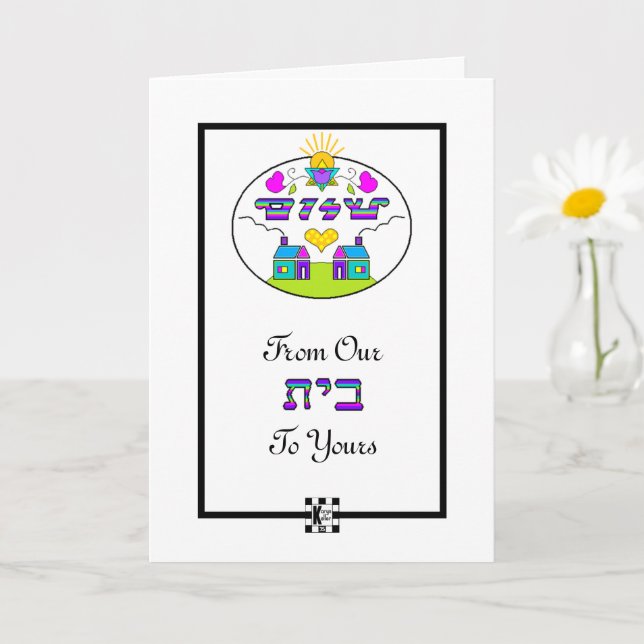 Shalom från vårt hus till ditt hälsningskort kort (Liten växt)