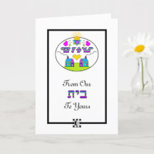 Shalom från vårt hus till ditt hälsningskort