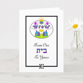 Shalom från vårt hus till ditt hälsningskort kort