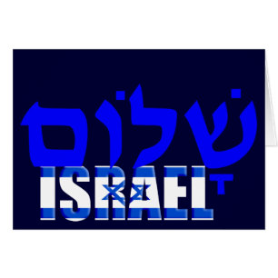 Shalom Hälsningskort