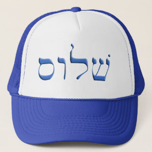 Shalom hebré truckerkeps