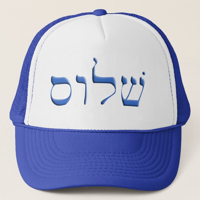 Shalom hebré truckerkeps (Framsida)