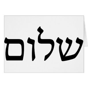 Shalom i hebré hälsningskort