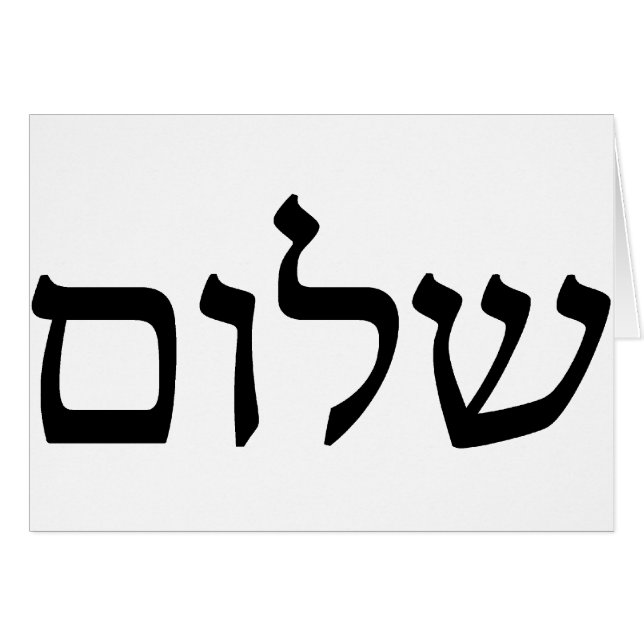 Shalom i hebré hälsningskort (Framsidan Horizontal)