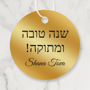 shana tova,jewant helgdag guld metallisk chic gåvor etiketter
