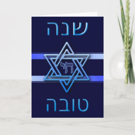 Shana Tova judiskt nyår Rosh Hashanah Helgkort