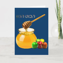 Shana Tova-kort Helgkort