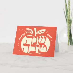 Shana Tova utskuren äpple-kort Helgkort
