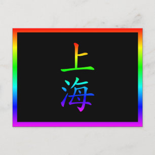 Shanghai regnbåge vykort