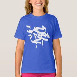 Shema Israel - ש מ ע י ש ר א T-shirt