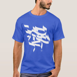 Shema Israel - ש מ ע י ש ר א Tee Shirt