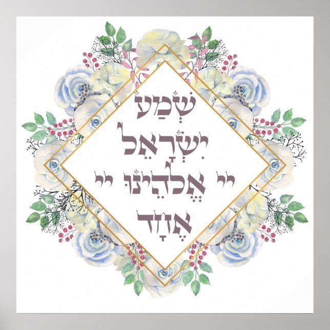Shema Israel Hebrew Jewish Prayer Torah Verse Poster (Framsidan)