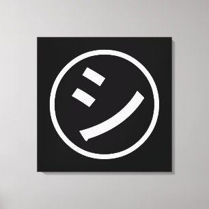 ㋛ Shi Kana Katakana Smiling Emoji / Emoticon Canvastryck