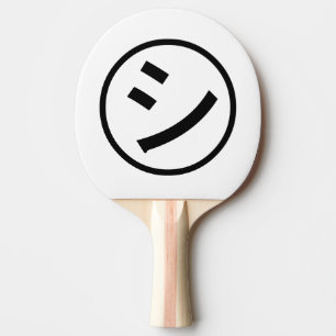 ㋛ Shi Kana Katakana Smiling Emoji / Emoticon Pingisracket