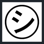 ㋛ Shi Kana Katakana Smiling Emoji / Emoticon Poster<br><div class="desc">㋛ Shi Kana Katakana Smiling Japanska Emoji / Emoticon / Kaomoji ( 顔 字 ) Text ASCII Art Ansikte Mark. Globe Trotters specialiserar sig på idiosynkratiskt bildmaterial från hela världen. Här hittar du unika hälsningskort,  vykort,  Poster,  Mousepads med mera.</div>