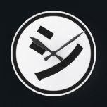 ㋛ Shi Kana Katakana Smiling Emoji / Emoticon Rund Klocka<br><div class="desc">㋛ Shi Kana Katakana Smiling Japanska Emoji / Emoticon / Kaomoji ( 顔 字 ) Text ASCII Art Ansikte Mark.

Globe Trotters specialiserar sig på idiosynkratiskt bildmaterial från hela världen. Här hittar du unika hälsningskort,  vykort,  Poster,  Mousepads med mera.</div>