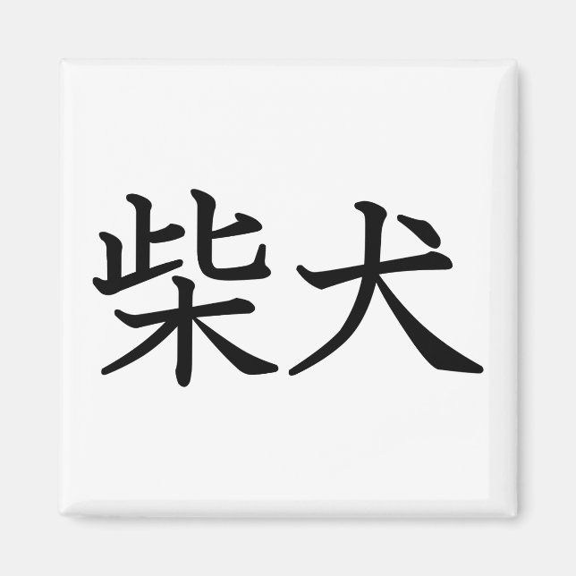 Shiba Inu Magnet (Framsidan)