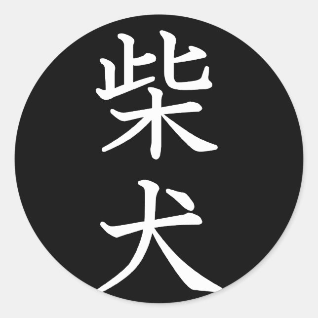 Shiba Inu Runt Klistermärke (Framsida)