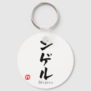 Shigeru KATAKANA Nyckelring