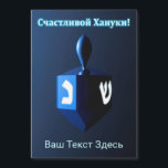 Shiny Blue Dreidel - С ч а т л и budfinans budfina<br><div class="desc">En moderniserande, metallisk, blå dröm mot en mörk, nattlig bakgrund. Två av hebreiska brev hittades på en dröm, nunna och shin, glöd. Kyrillisk text (rysk text), "С ч а л и budfinauktioner bud bud bud bud bud!" (Schastlivoi Hanuki - Lycklig Chanukkah) visas i blått och vitt. Lägg till ytterligare text...</div>