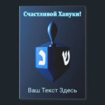 Shiny Blue Dreidel - С ч а т л и budfinans budfina<br><div class="desc">En moderniserande, metallisk, blå dröm mot en mörk, nattlig bakgrund. Två av hebreiska brev hittades på en dröm, nunna och shin, glöd. Kyrillisk text (rysk text), "С ч а л и budfinauktioner bud bud bud bud bud!" (Schastlivoi Hanuki - Lycklig Chanukkah) visas i blått och vitt. Lägg till ytterligare text...</div>