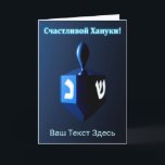 Shiny Blue Dreidel - С ч а т л и budfinans budfina Helgkort<br><div class="desc">En moderniserande, metallisk, blå dröm mot en mörk, nattlig bakgrund. Två av hebreiska brev hittades på en dröm, nunna och shin, glöd. Kyrillisk text (rysk text), "С ч а л и budfinauktioner bud bud bud bud bud!" (Schastlivoi Hanuki - Lycklig Chanukkah) visas i blått och vitt. Lägg till ytterligare text...</div>