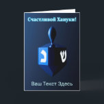 Shiny Blue Dreidel - С ч а т л и budfinans budfina Helgkort<br><div class="desc">En moderniserande, metallisk, blå dröm mot en mörk, nattlig bakgrund. Två av hebreiska brev hittades på en dröm, nunna och shin, glöd. Kyrillisk text (rysk text), "С ч а л и budfinauktioner bud bud bud bud bud!" (Schastlivoi Hanuki - Lycklig Chanukkah) visas i blått och vitt. Lägg till ytterligare text...</div>