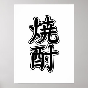 SHOCHU 焼酎 POSTER