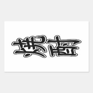 SHOCHU 焼 酎 REKTANGULÄRT KLISTERMÄRKE