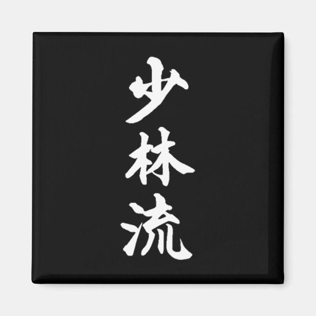 Shorin-ryu Karate Stil Symbol Martial Arts Traini Magnet (Framsidan)