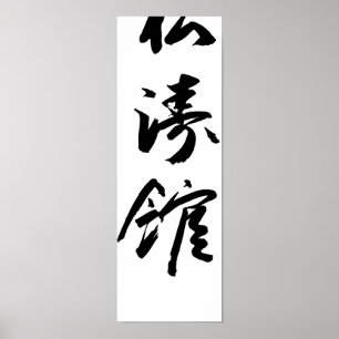 Shotokan i japansk CalligraphyKarateaffisch Poster