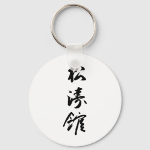 Shotokan In Japansk Calligraphy - Karate Japan Nyckelring