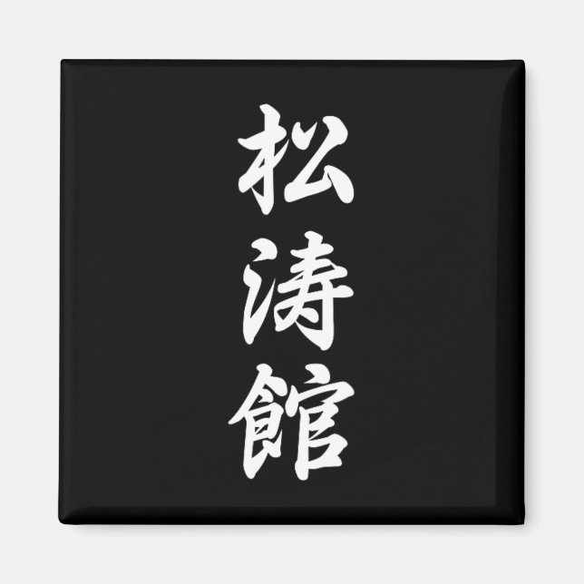 Shotokan Karate Symbol Martial Arts Dojo Training Magnet (Framsidan)
