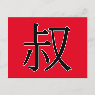 shū - 叔 (unclen) vykort