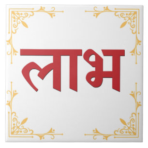 Shubh Labh Hindu Symbol of Peace and Prosperity Kakelplatta